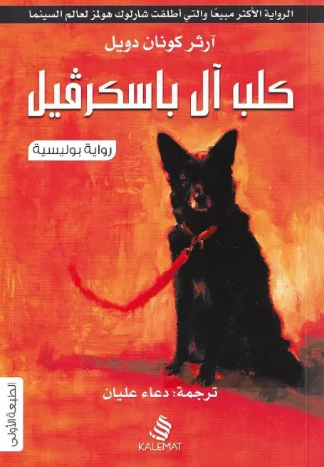 "كلب آل باسكرفيل" هي واحدة من أشهر روايات شيرلوك هولمز، وتدور حول لعنة قديمة تطارد عائلة باسكرفيل. يُستدعى شيرلوك هولمز وصديقه الدكتور واطسون للتحقيق في سلسلة من الأحداث الغامضة التي ترتبط بموت السير تشارلز باسكرفيل. القصة تمزج بين الخرافة والعلم، حيث يجد هولمز نفسه أمام لغز يتعلق بكلب شيطاني يظهر في الليالي المظلمة على أراضي عائلة باسكرفيل.