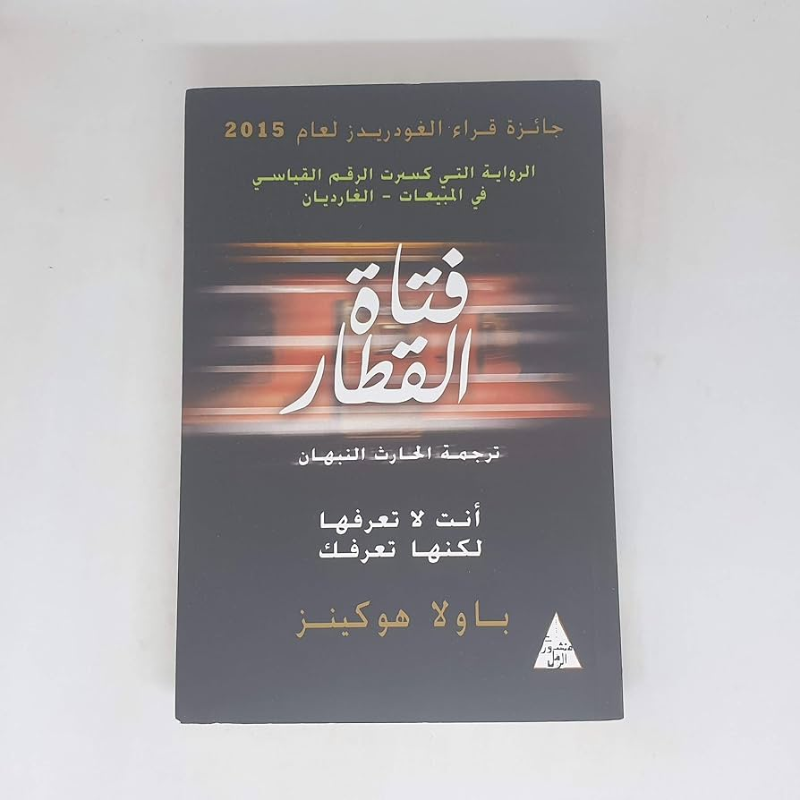 "فتاة القطار" هي رواية نفسية مثيرة تدور حول راشيل، المرأة التي تسافر يوميًا بالقطار، وتراقب من نافذته حياة زوجين يبدو أنهما يعيشان حياة مثالية. ولكن عندما تختفي المرأة التي كانت تراقبها، تجد راشيل نفسها متورطة في سلسلة من الأحداث الغامضة التي تثير تساؤلات حول الماضي.