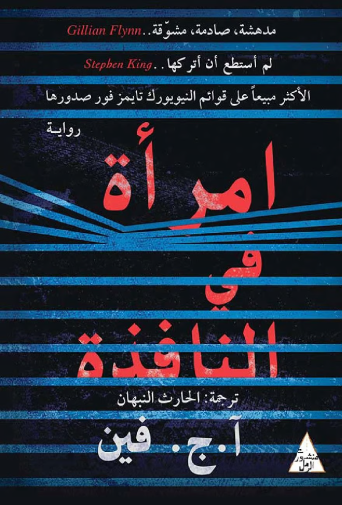 "المرأة في النافذة" هي رواية نفسية تدور حول أنا فوكس، امرأة تعيش وحيدة وتعاني من الخوف المرضي من الأماكن المفتوحة. تقضي أيامها في مراقبة جيرانها من نافذة منزلها. ذات يوم، تشهد حادثة مروعة عبر النافذة، لكنها تجد صعوبة في إقناع الآخرين بما رأت. الرواية تمزج بين الغموض والتحليل النفسي لتكشف عن أسرار شخصية أنا المظلمة.